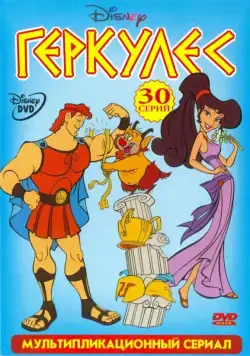 Геркулес / Hercules (1998) cериал мультфильм смотреть онлайн Геркулес / Hercules (1998) cериал мультфильм смотреть онлайн в хорошем качестве