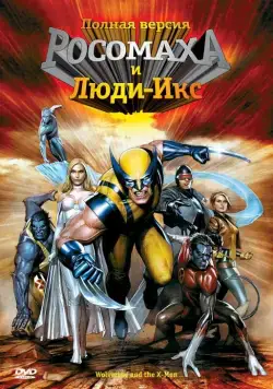 Росомаха и Люди Икс. Начало / Wolverine and the X-Men (2008) cериал мультфильм смотреть онлайн Росомаха и Люди Икс. Начало / Wolverine and the X-Men (2008) cериал мультфильм смотреть онлайн в хорошем качестве
