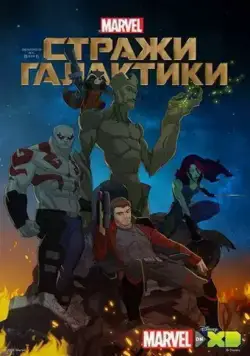 Стражи Галактики / Guardians of the Galaxy (2015) cериал смотреть онлайн в хорошем качестве