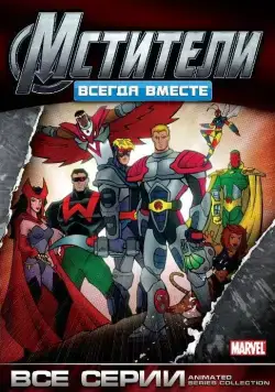 Мстители: Всегда вместе / Avengers (1999) cериал мультфильм смотреть онлайн Мстители: Всегда вместе / Avengers (1999) cериал мультфильм смотреть онлайн в хорошем качестве