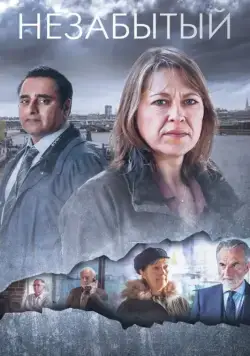 Незабытые / Unforgotten (2015) cериал смотреть онлайн Незабытые / Unforgotten (2015) cериал смотреть онлайн в хорошем качестве