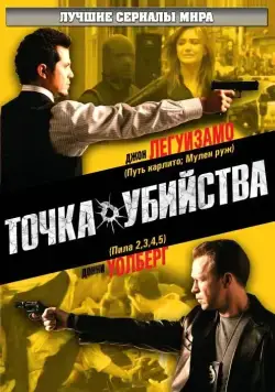 Точка убийства / The Kill Point (2007) cериал смотреть онлайн Точка убийства / The Kill Point (2007) cериал смотреть онлайн в хорошем качестве