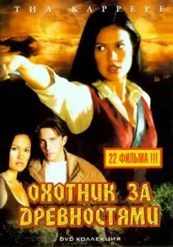 Охотники за древностями / Relic Hunter (1999) cериал смотреть онлайн Охотники за древностями / Relic Hunter (1999) cериал смотреть онлайн в хорошем качестве