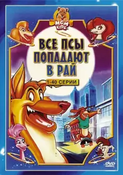 Все псы попадают в рай / All Dogs Go to Heaven: The Series (1996) cериал смотреть онлайн Все псы попадают в рай / All Dogs Go to Heaven: The Series (1996) cериал смотреть онлайн в хорошем качестве