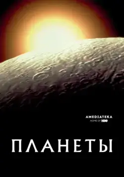 Планеты / The Planets (2019) cериал смотреть онлайн Планеты / The Planets (2019) cериал смотреть онлайн в хорошем качестве