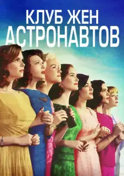 Клуб жён астронавтов / The Astronaut Wives Club (2015) cериал смотреть онлайн в хорошем качестве
