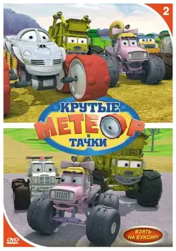 Метеор и крутые тачки / Bigfoot Presents: Meteor and the Mighty Monster Trucks (2006) cериал смотреть онлайн Метеор и крутые тачки / Bigfoot Presents: Meteor and the Mighty Monster Trucks (2006) cериал смотреть онлайн в хорошем качестве