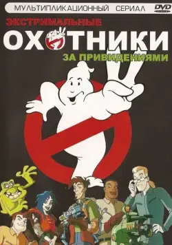 Охотники за привидениями / Extreme Ghostbusters 1997 смотреть онлайн cериал мультфильм в хорошем качестве