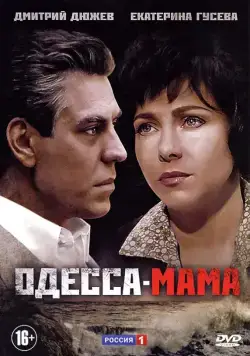 Одесса-мама (2012) cериал смотреть онлайн Одесса-мама (2012) cериал смотреть онлайн в хорошем качестве