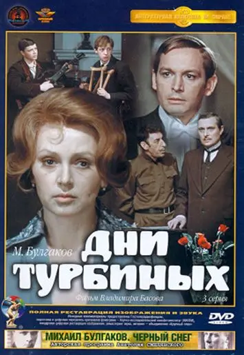 Дни Турбиных (1976) cериал смотреть онлайн Дни Турбиных (1976) cериал смотреть онлайн в хорошем качестве