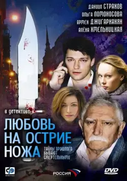 Любовь на острие ножа (2007) cериал смотреть онлайн Любовь на острие ножа (2007) cериал смотреть онлайн в хорошем качестве