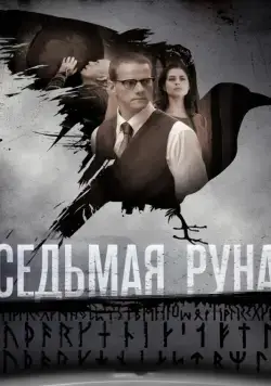 Седьмая руна (2014) cериал смотреть онлайн Седьмая руна (2014) cериал смотреть онлайн в хорошем качестве