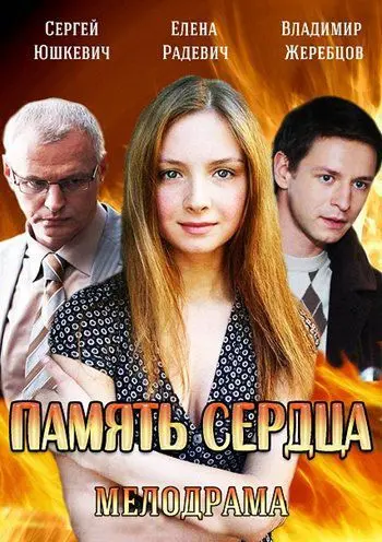 Память сердца (2014) cериал смотреть онлайн Память сердца (2014) cериал смотреть онлайн в хорошем качестве