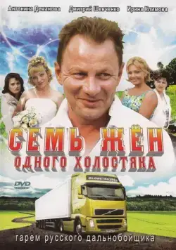 Семь жен одного холостяка (2009) cериал смотреть онлайн Семь жен одного холостяка (2009) cериал смотреть онлайн в хорошем качестве