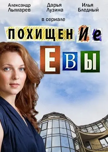 Похищение Евы (2016) cериал смотреть онлайн Похищение Евы (2016) cериал смотреть онлайн в хорошем качестве