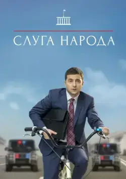 Слуга народа (2015) cериал смотреть онлайн Слуга народа (2015) cериал смотреть онлайн в хорошем качестве