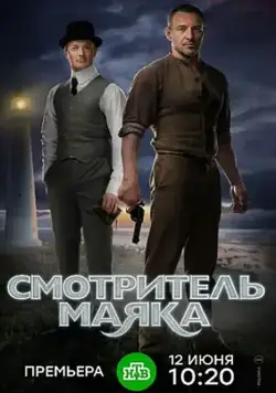 Смотритель маяка (2017) cериал смотреть онлайн Смотритель маяка (2017) cериал смотреть онлайн в хорошем качестве