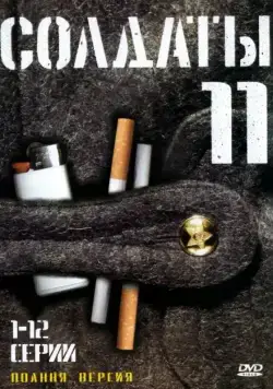 Солдаты 11 (2007) cериал смотреть онлайн Солдаты 11 (2007) cериал смотреть онлайн в хорошем качестве