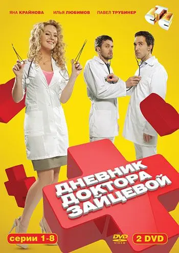 Дневник доктора Зайцевой (2012) cериал смотреть онлайн Дневник доктора Зайцевой (2012) cериал смотреть онлайн в хорошем качестве