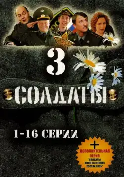 Солдаты 3 (2005) cериал смотреть онлайн Солдаты 3 (2005) cериал смотреть онлайн в хорошем качестве