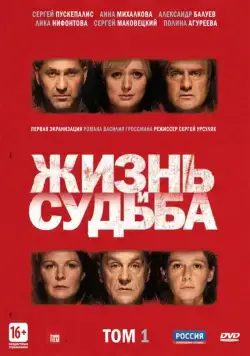 Жизнь и судьба (2012) cериал смотреть онлайн Жизнь и судьба (2012) cериал смотреть онлайн в хорошем качестве