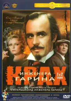 Крах инженера Гарина (1973) cериал смотреть онлайн в хорошем качестве