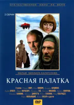 Красная палатка (1969) cериал смотреть онлайн в хорошем качестве