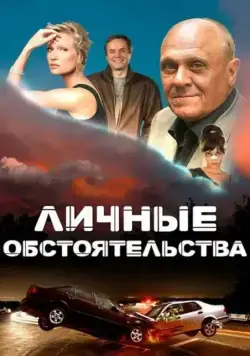 Личные обстоятельства (2012) cериал смотреть онлайн в хорошем качестве