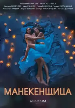 Манекенщица (2014) cериал смотреть онлайн в хорошем качестве