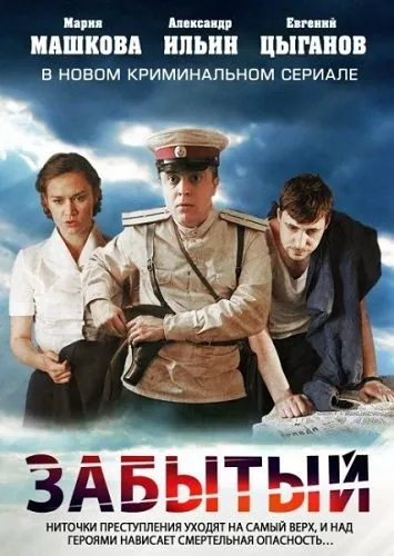 Забытый (2011) cериал смотреть онлайн в хорошем качестве