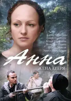 Анна. Жена егеря (2015) cериал смотреть онлайн Анна. Жена егеря (2015) cериал смотреть онлайн в хорошем качестве