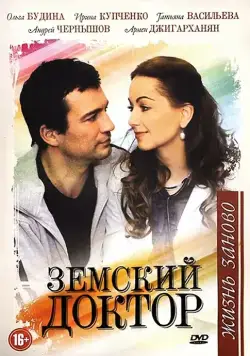 Земский доктор. Жизнь заново (2010) cериал смотреть онлайн Земский доктор. Жизнь заново (2010) cериал смотреть онлайн в хорошем качестве