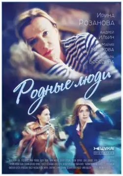 Родные люди (2017) cериал смотреть онлайн Родные люди (2017) cериал смотреть онлайн в хорошем качестве