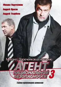 Агент национальной безопасности 3 (2001) cериал смотреть онлайн Агент национальной безопасности 3 (2001) cериал смотреть онлайн в хорошем качестве