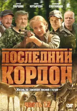 Последний кордон (2009) cериал смотреть онлайн Последний кордон (2009) cериал смотреть онлайн в хорошем качестве