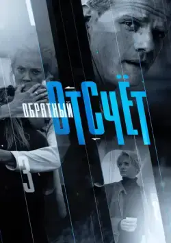 Обратный отсчёт (2017) cериал смотреть онлайн Обратный отсчёт (2017) cериал смотреть онлайн в хорошем качестве
