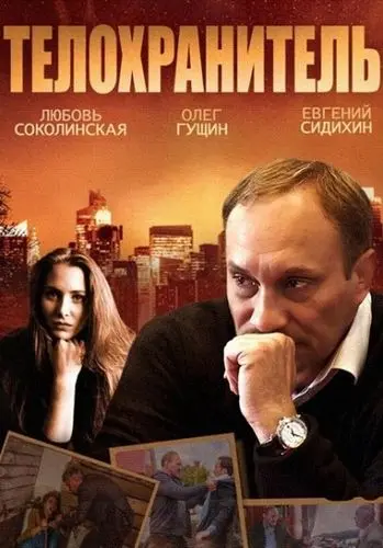 Телохранитель (2014) cериал смотреть онлайн Телохранитель (2014) cериал смотреть онлайн в хорошем качестве