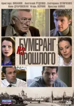 Бумеранг из прошлого (2010) cериал смотреть онлайн Бумеранг из прошлого (2010) cериал смотреть онлайн в хорошем качестве