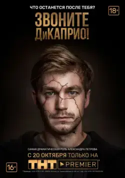 Звоните ДиКаприо! (2018) cериал смотреть онлайн Звоните ДиКаприо! (2018) cериал смотреть онлайн в хорошем качестве
