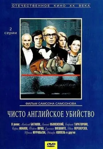 Чисто английское убийство (1974) cериал смотреть онлайн Чисто английское убийство (1974) cериал смотреть онлайн в хорошем качестве