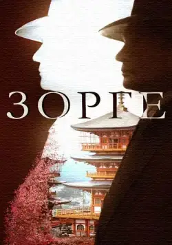 Зорге 2017 смотреть онлайн cериал в хорошем качестве
