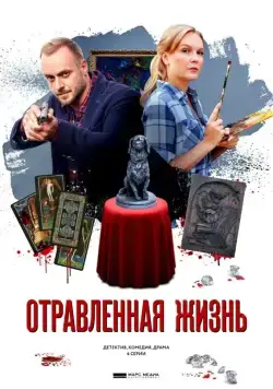 Отравленная жизнь (2018) cериал смотреть онлайн Отравленная жизнь (2018) cериал смотреть онлайн в хорошем качестве