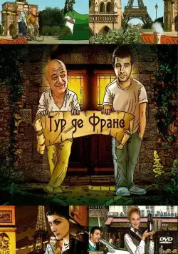 Тур де Франс (2010) cериал смотреть онлайн Тур де Франс (2010) cериал смотреть онлайн в хорошем качестве