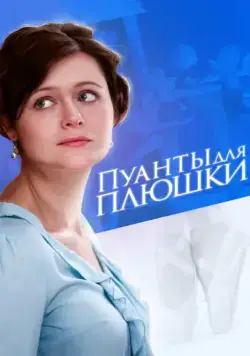 Пуанты для плюшки (2015) cериал смотреть онлайн Пуанты для плюшки (2015) cериал смотреть онлайн в хорошем качестве