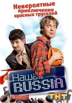 Наша Russia (2006) cериал смотреть онлайн Наша Russia (2006) cериал смотреть онлайн в хорошем качестве