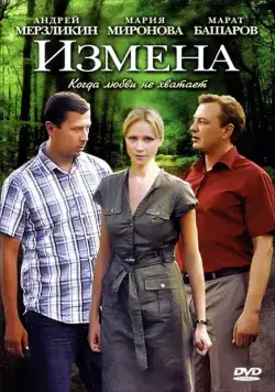 Измена (2011) cериал на русском смотреть онлайн