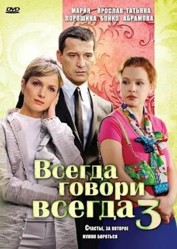 Всегда говори «всегда» 3 (2006) cериал смотреть онлайн Всегда говори «всегда» 3 (2006) cериал смотреть онлайн в хорошем качестве