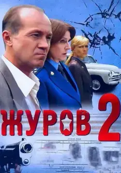 Журов 2 (2009) cериал смотреть онлайн Журов 2 (2009) cериал смотреть онлайн в хорошем качестве
