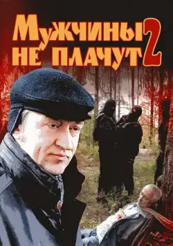 Мужчины не плачут 2 (2005) cериал смотреть онлайн Мужчины не плачут 2 (2005) cериал смотреть онлайн в хорошем качестве