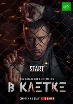 В клетке (2019) cериал В клетке (2019) cериал